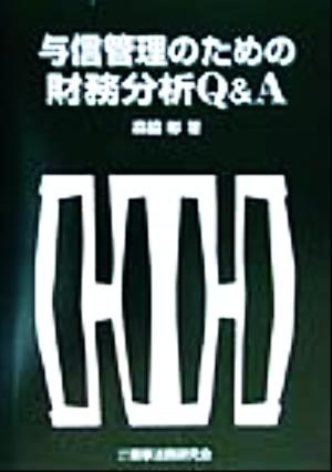 与信管理のための財務分析Q&A 与信管理シリーズ