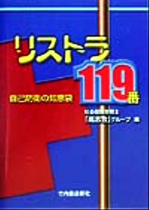 リストラ119番 自己防衛の知恵袋