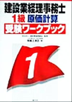 建設業経理事務士 1級原価計算受験ワークブック