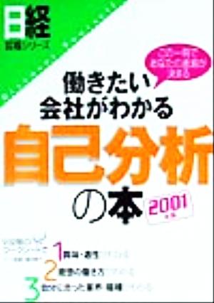 働きたい会社がわかる自己分析の本(2001年版) 日経就職シリーズ