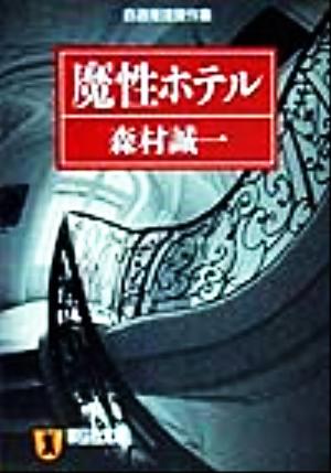 魔性ホテル 自選推理傑作集 ノン・ポシェット