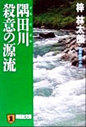 隅田川 殺意の源流 長編推理小説 ノン・ポシェット