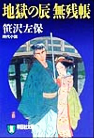 地獄の辰 無残帳 時代小説 ノン・ポシェット