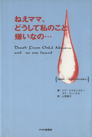 ねえママ、どうして私のこと嫌いなの… 児童虐待 ある少女の死の記録より