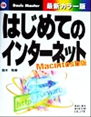 はじめてのインターネット Macintosh版 Macintosh版 はじめての…シリーズ118