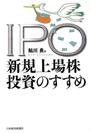 IPO新規上場株投資のすすめ