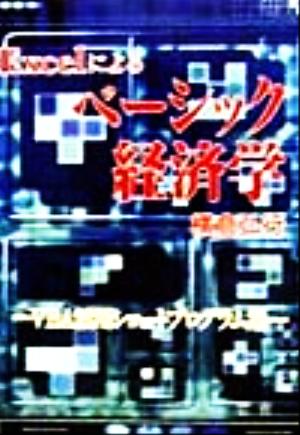 Excelによる ベーシック経済学 VBA活用のショートプログラム集