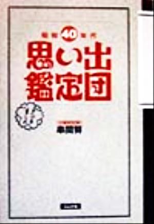 昭和40年代思い出鑑定団