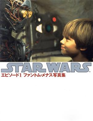 スター・ウォーズ エピソード1 ファントム・メナス写真集