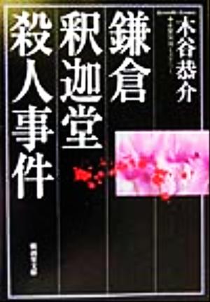 鎌倉釈迦堂殺人事件 長篇旅情ミステリー 広済堂文庫ミステリー&ハードノベルス