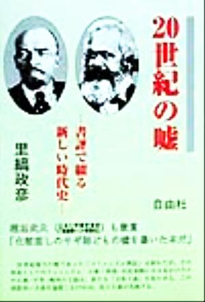 20世紀の嘘 書評で綴る新しい時代史