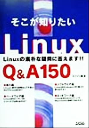 そこが知りたいLinux Q&A150Linuxの素朴な疑問に答えます!!