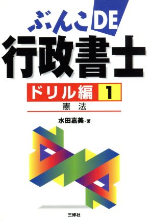 ぶんこDE行政書士ドリル編(1) 憲法