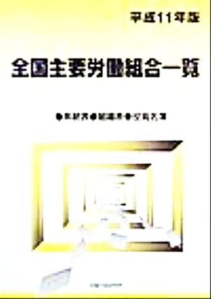 全国主要労働組合一覧(平成11年版) 系統表・組織表・役員名簿