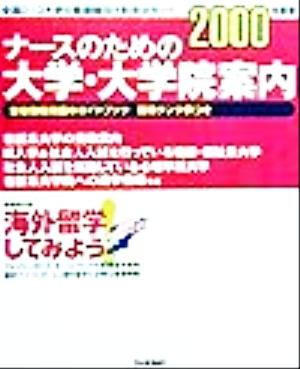 ナースのための大学・大学院案内(2000年度用)