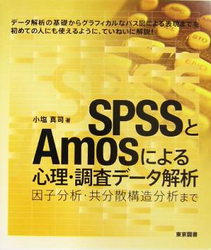 SPSSとAmosによる心理・調査データ解析因子分析・共分散構造分析まで