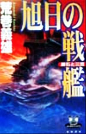 旭日の戦艦漱石と三笠カドカワ・エンタテインメント