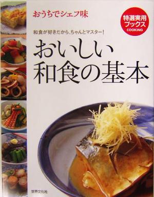 おいしい和食の基本 おうちでシェフ味 特選実用ブックス