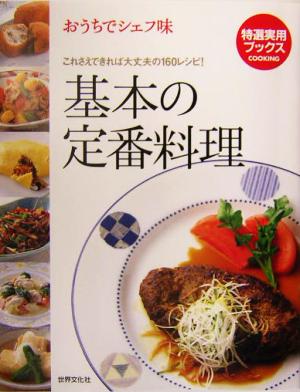 基本の定番料理 おうちでシェフ味 特選実用ブックス