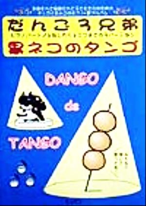 だんご3兄弟・黒ネコのタンゴ