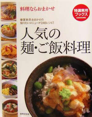 人気の麺・ご飯料理 料理ならおまかせ 特選実用ブックス