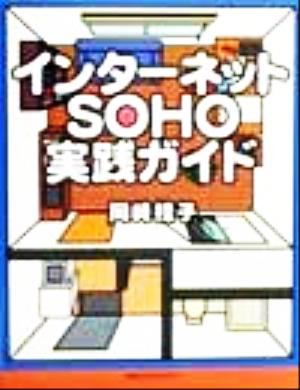 インターネットSOHO実践ガイド