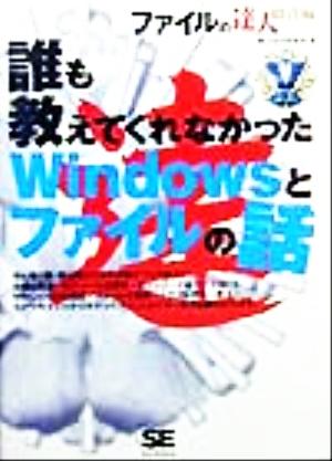 誰も教えてくれなかったWindowsとファイルの話 ファイルの達人 総合編 ファイルの達人