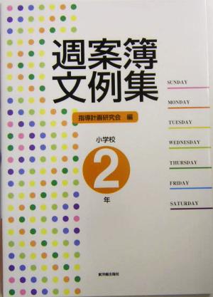 週案簿文例集 小学校2年(小学校2年)