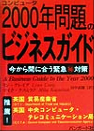 コンピュータ2000年問題のビジネスガイド 今から間に合う緊急マル秘対策