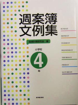 週案簿文例集 小学校4年(小学校4年)