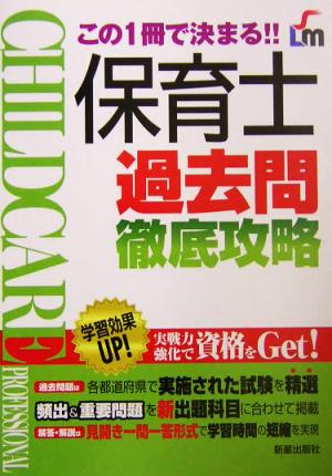 この1冊で決まる!!保育士過去問徹底攻略
