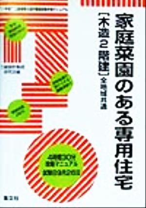 二級建築士設計製図試験合格マニュアル(11年度) 家庭菜園のある専用住宅「木造2階建」全地域共通