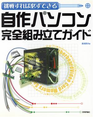 挑戦すれば必ずできる自作パソコン完全組み立てガイド 挑戦すれば必ずできる