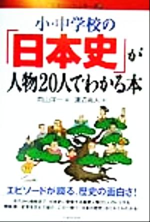 小・中学校の「日本史」が人物20人でわかる本 「勉強のコツ」シリーズ37