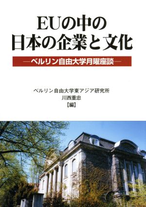 EUの中の日本の企業と文化ベルリン自由大学月曜座談