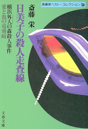 日美子の殺人走査線 斎藤栄ベスト・コレクション 12 文春文庫