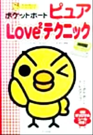 ポケットボードピュアLove2テクニック