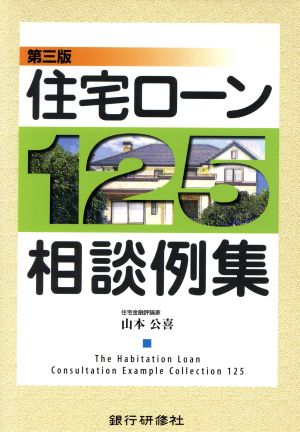 住宅ローン125相談例集