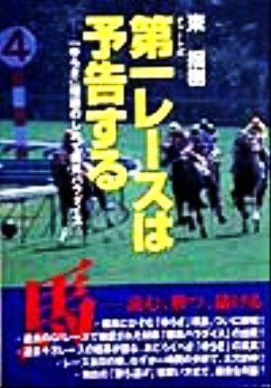 チャート式第一レースは予告する 「ゆらぎ」理論のしめす勝馬パラダイス