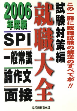 就職大全 試験対策編(2006年度版) SPI、一般常識、論作文、面接