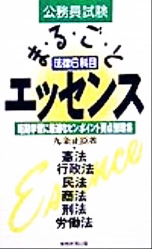 公務員試験 法律6科目まるごとエッセンス 短期学習に最適なピンポイント要点整理集