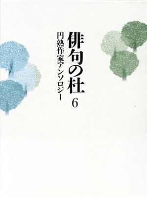 俳句の杜(6) 円熟作家アンソロジー