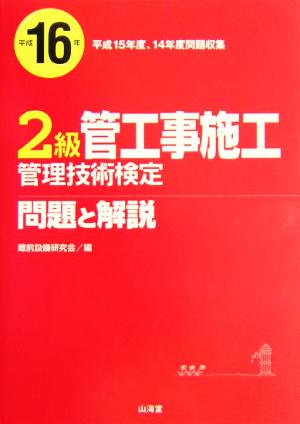 2級管工事施工管理技術検定問題と解説(平成16年)