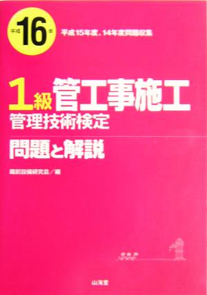 1級管工事施工管理技術検定問題と解説(平成16年)