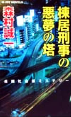 棟居刑事の悪夢の塔 長編社会派ミステリー ジョイ・ノベルス