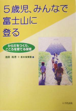 5歳児、みんなで富士山に登る からだをつくり、こころを育てる保育