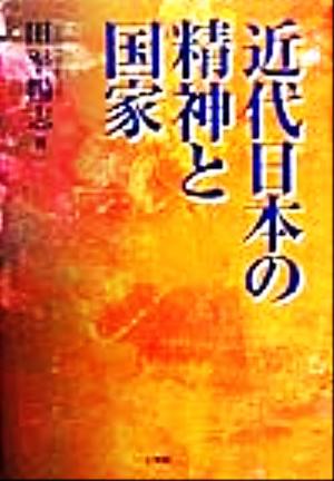 近代日本の精神と国家