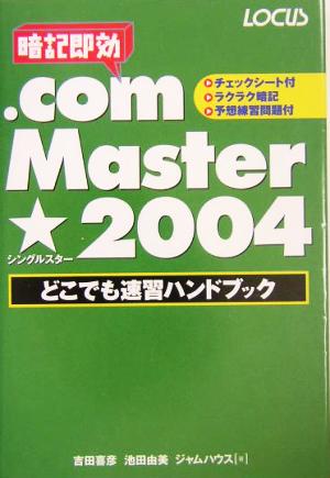 .com Master★2004どこでも速習ハンドブック