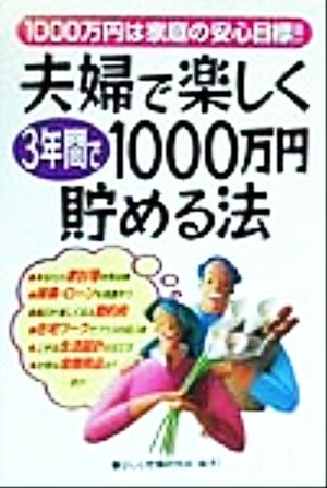 夫婦で楽しく3年間で1000万円貯める法1000万円は家庭の安心目標!!