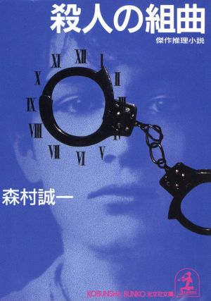 殺人の組曲 傑作推理小説 光文社文庫